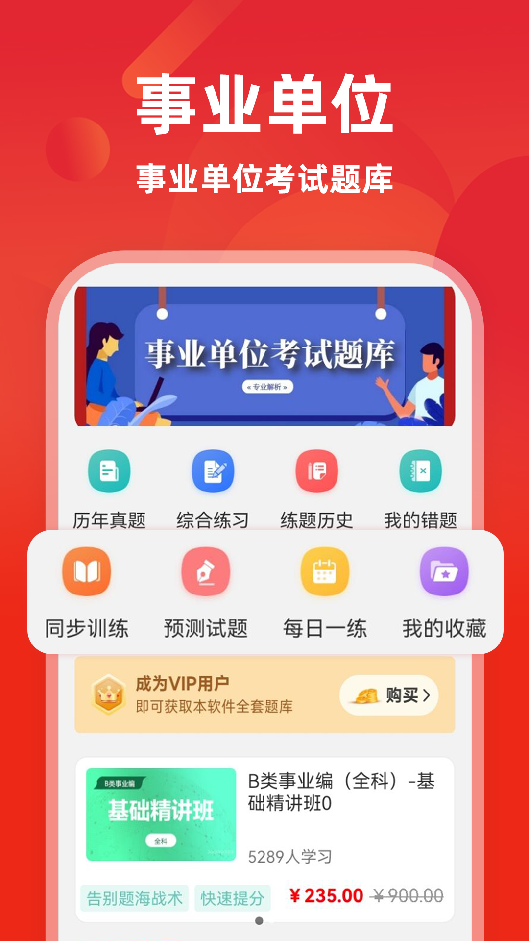 事业单位牛题库截图