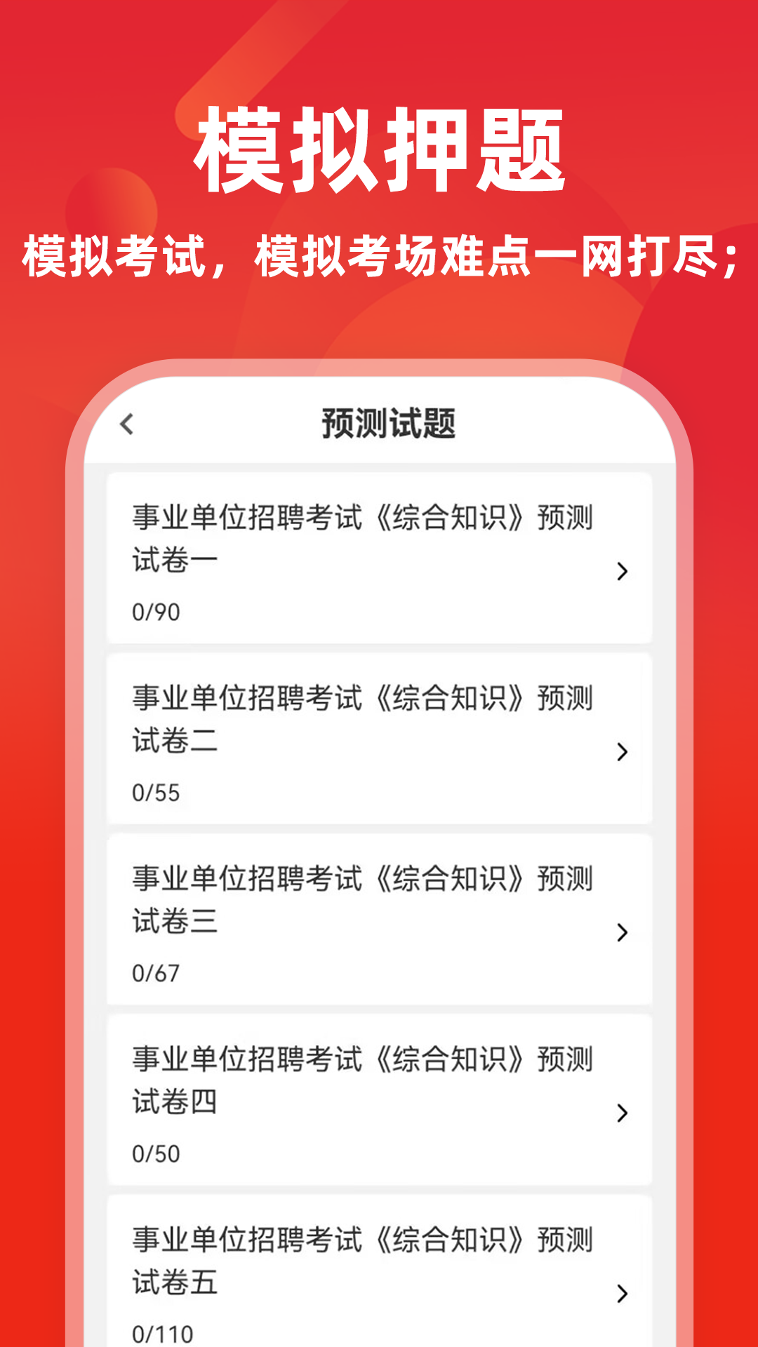 事业单位牛题库截图