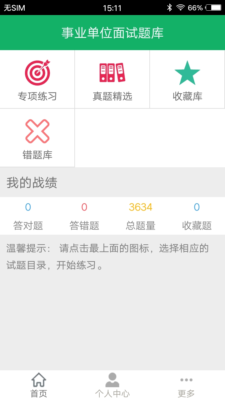 事业单位面试题库截图