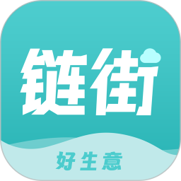 链街好生意