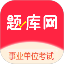 事业单位考试题库网