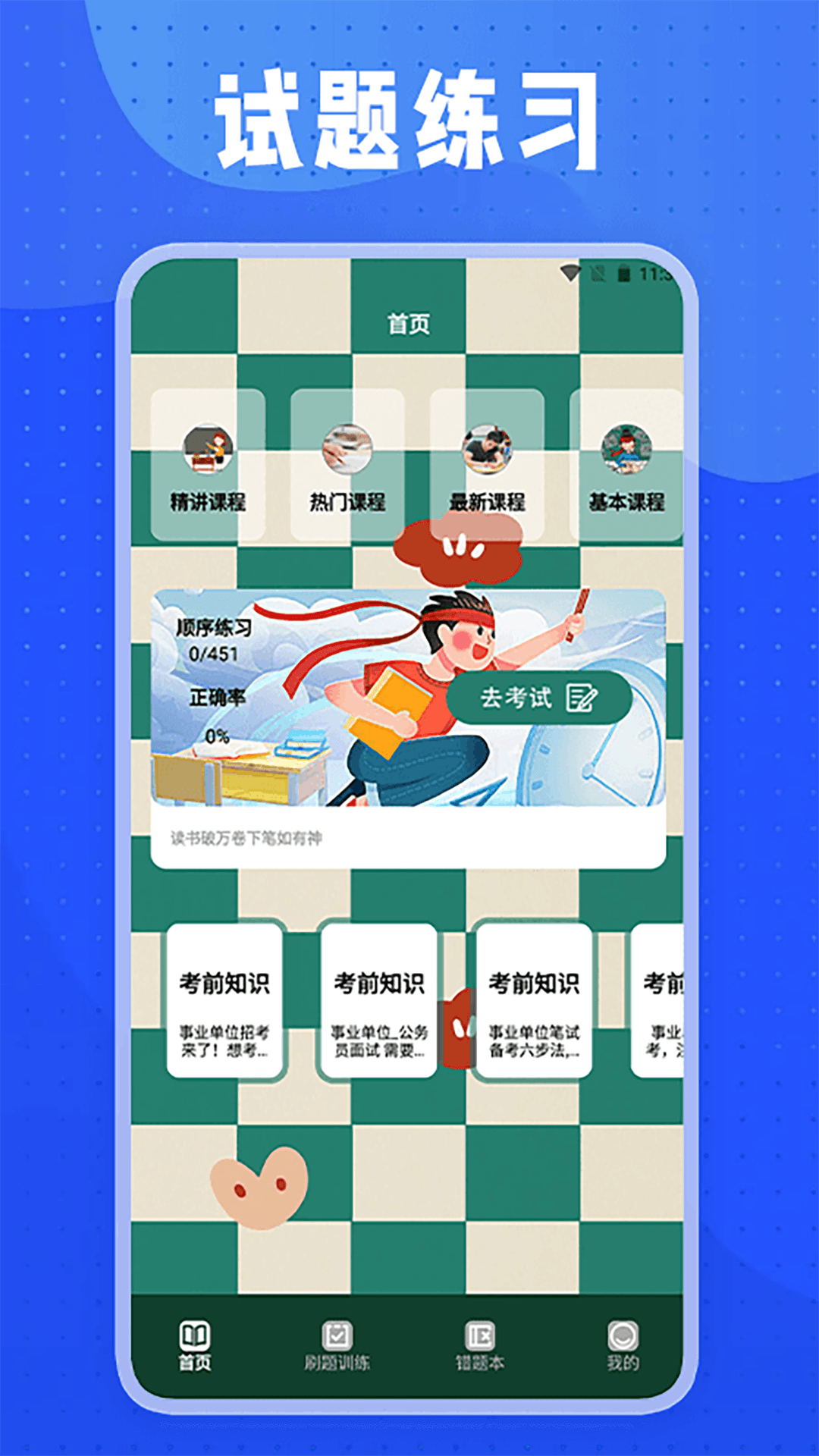 事业单位考试题库截图