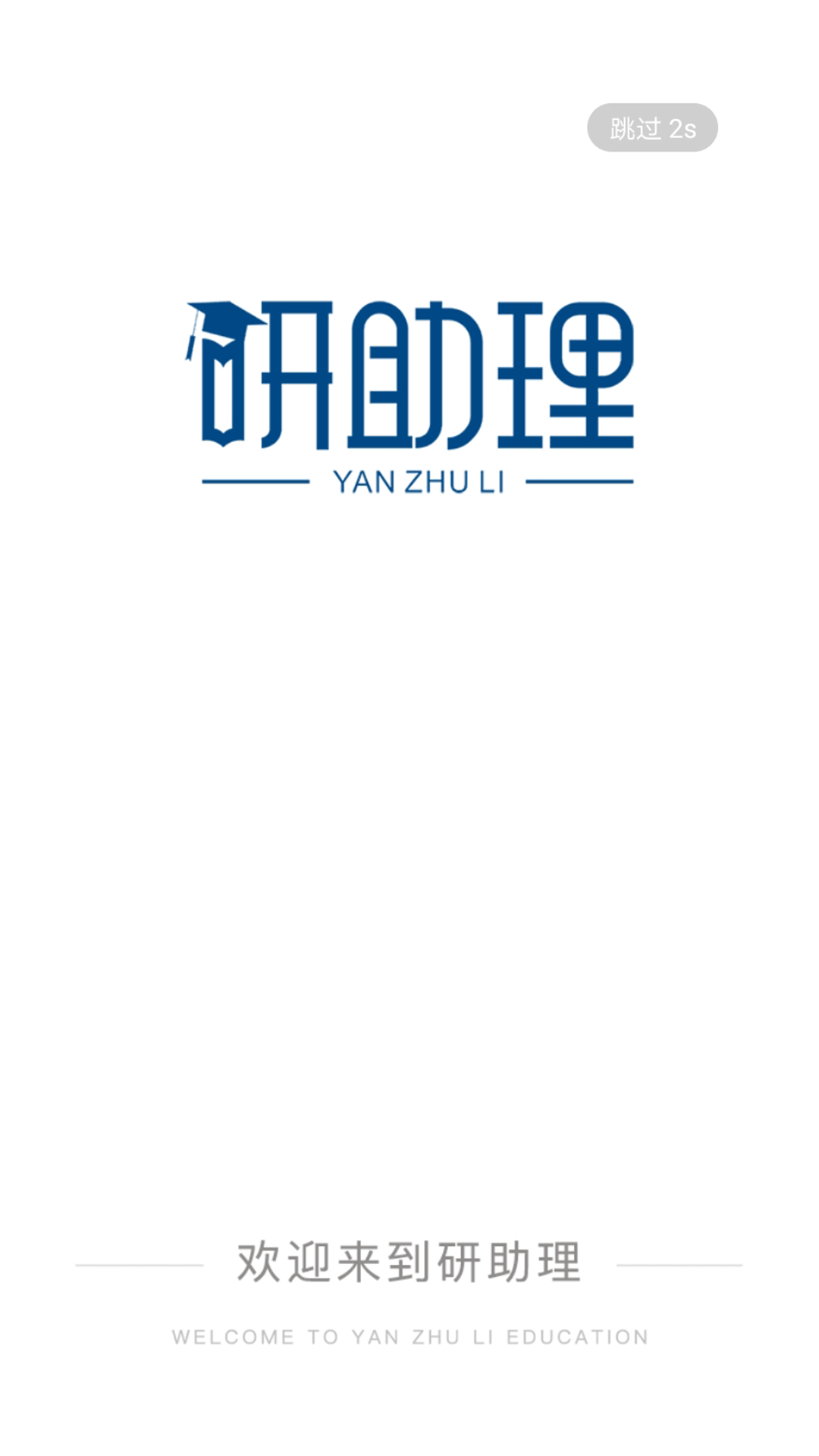 研助理截图