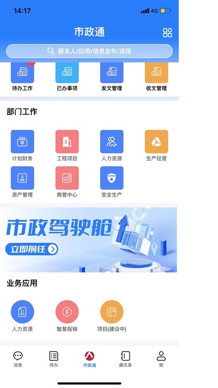 市政通截图