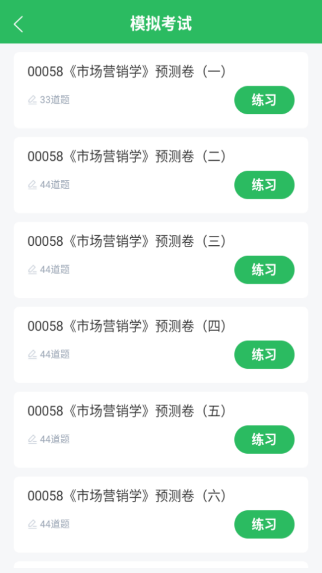 市场营销自考截图