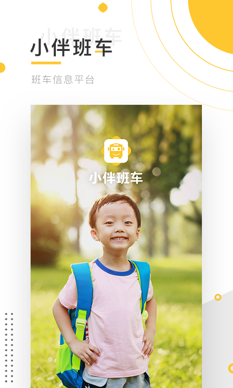 小伴班车截图