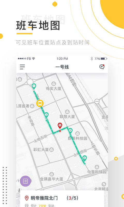 小伴班车截图