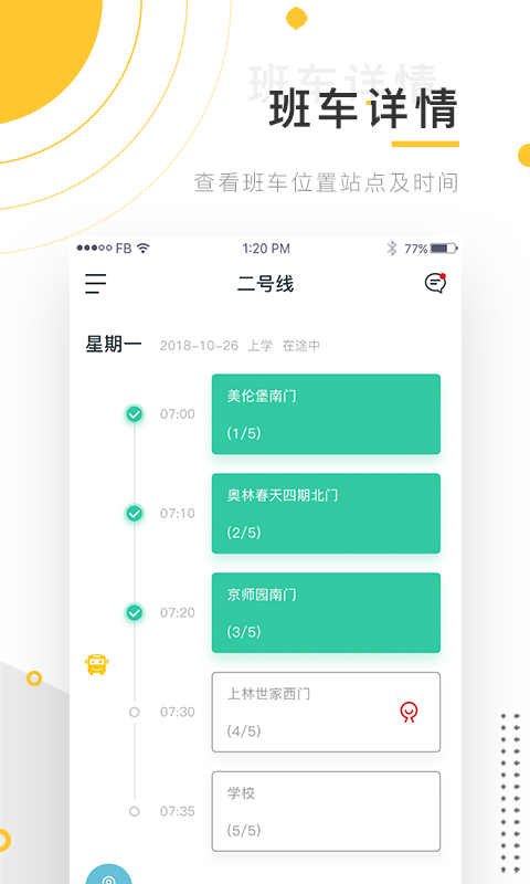 小伴班车截图