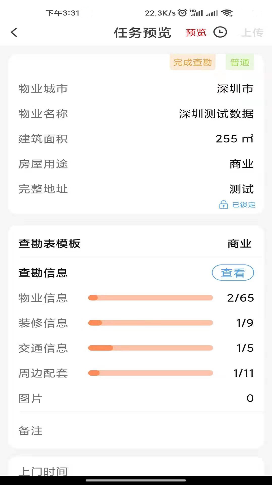 世联评估查勘截图