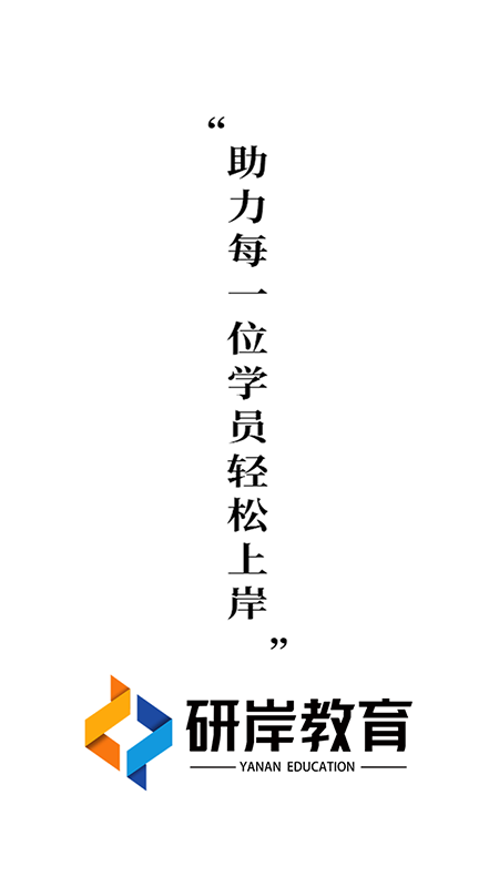 研岸网校截图