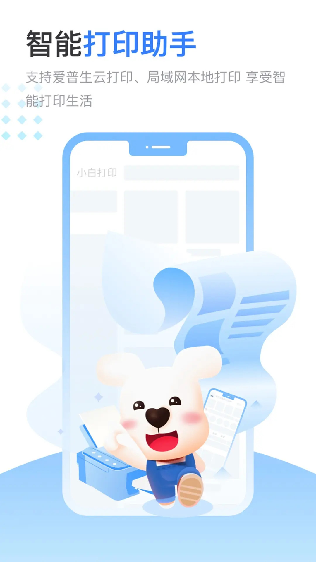小白智慧打印截图