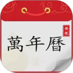 炎黄万年历日历电脑版