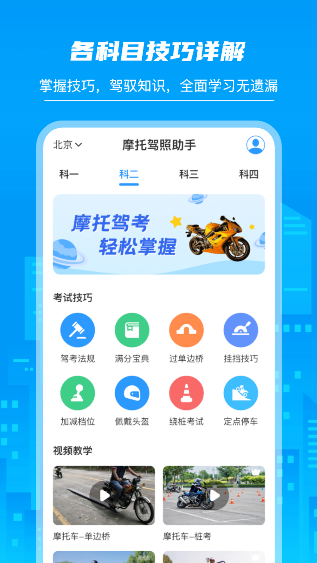摩托驾照助手截图