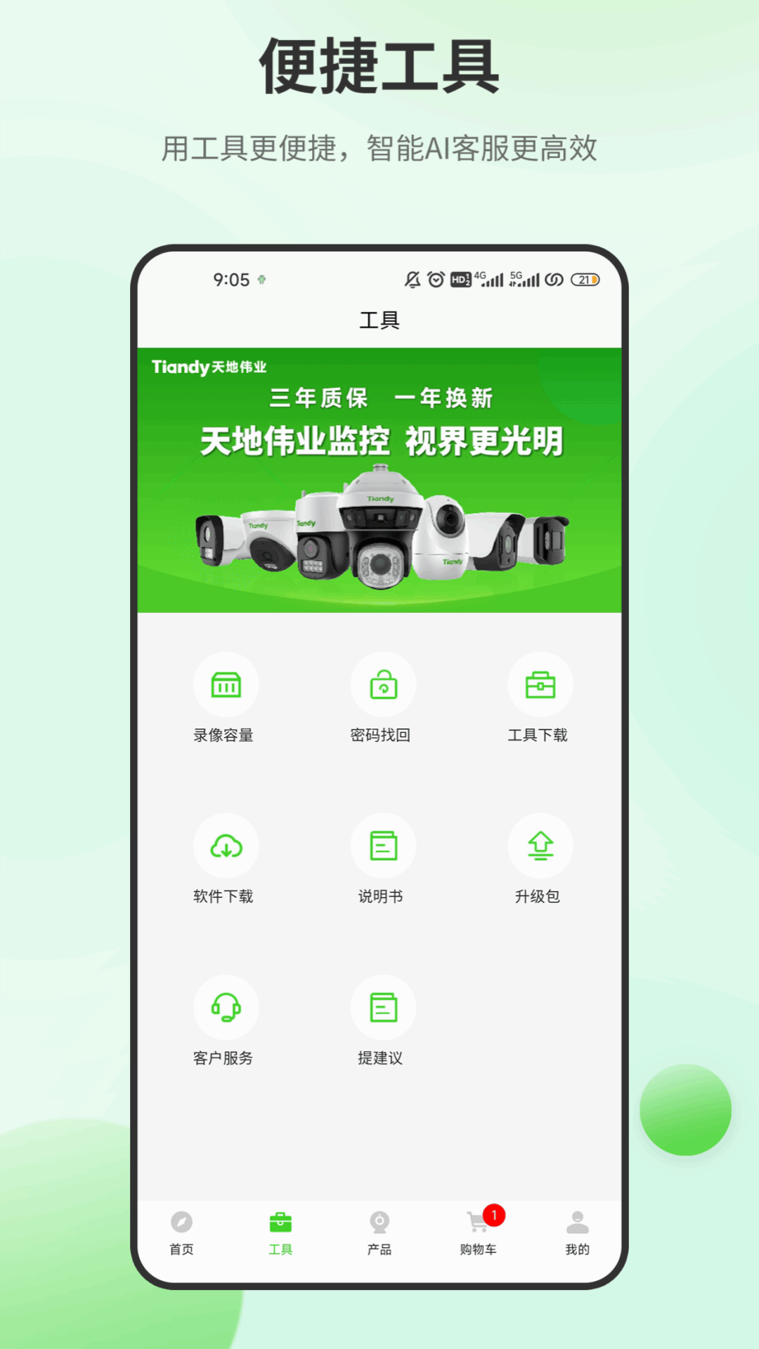 天地安防截图