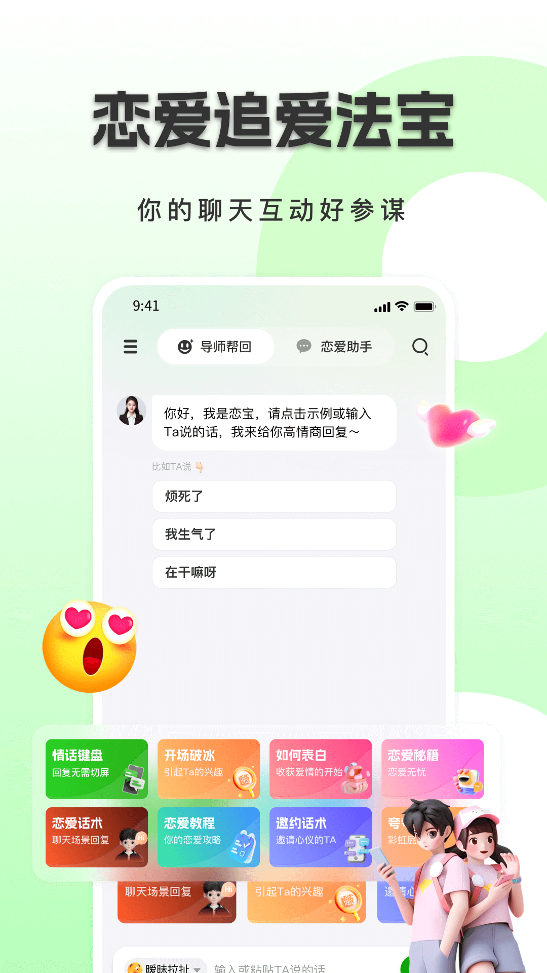恋小恋恋爱聊天话术神器截图
