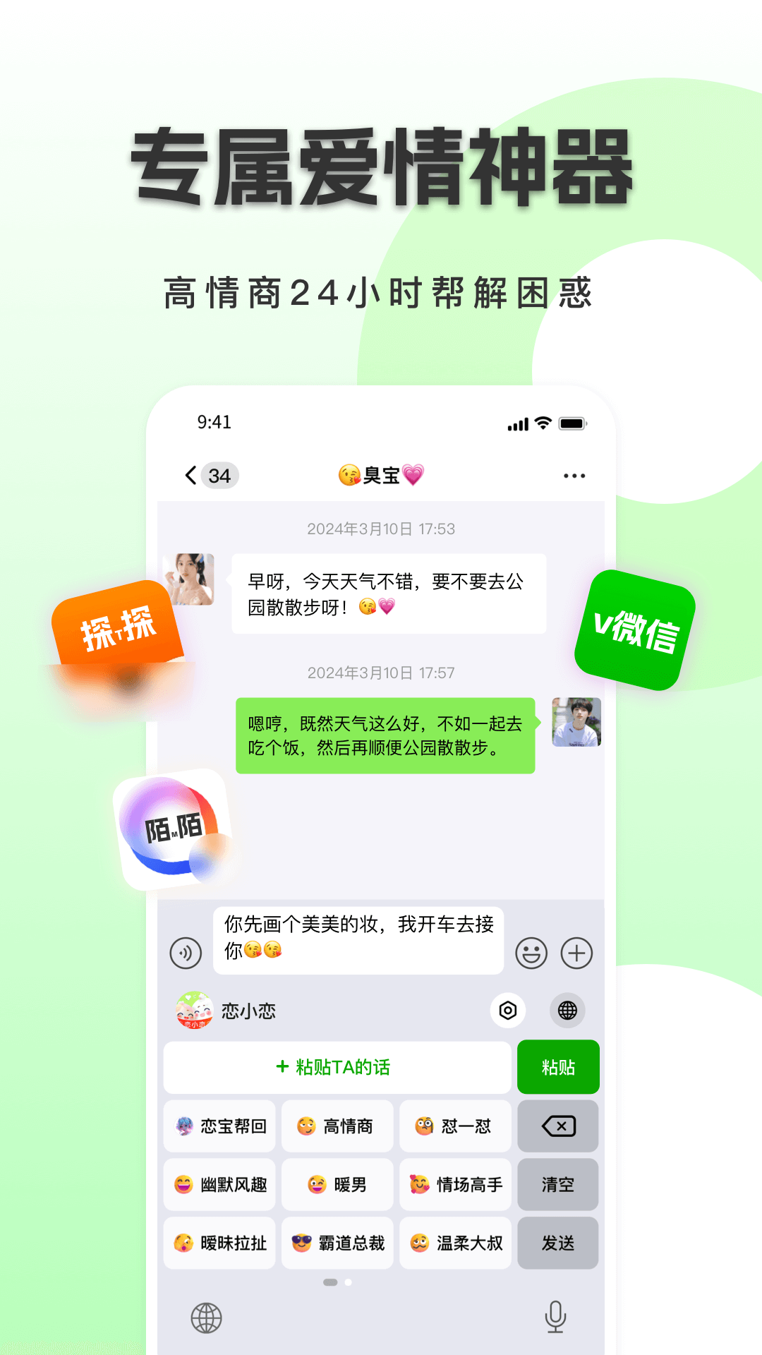 恋小恋恋爱聊天话术神器截图