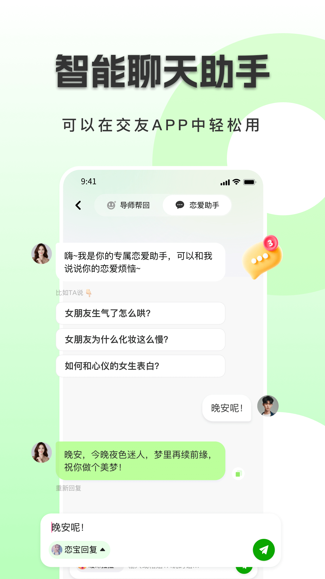 恋小恋恋爱聊天话术神器截图