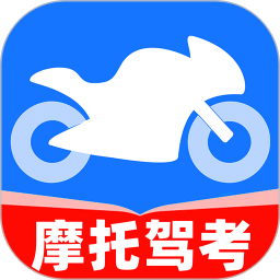 摩托车考试宝典