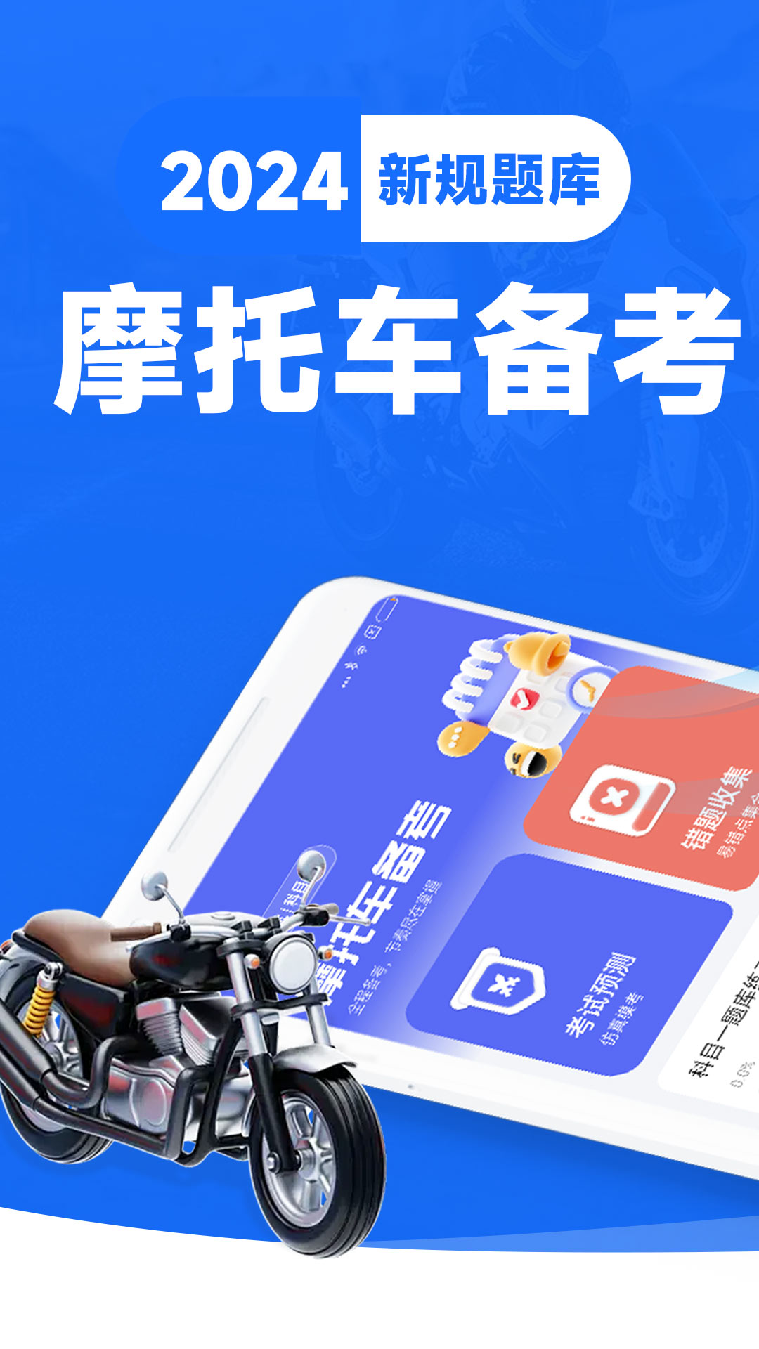 摩托车考试宝典截图