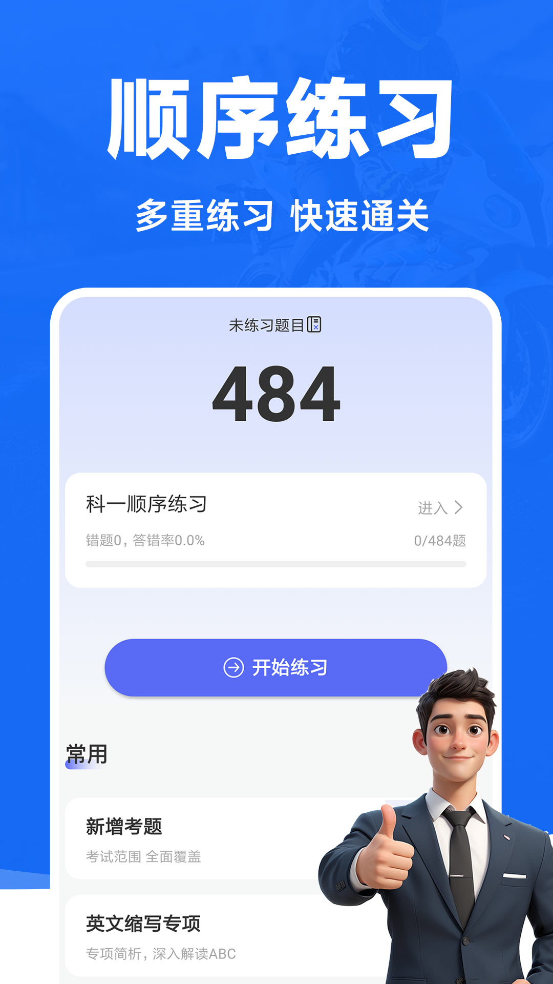 摩托车考试宝典截图