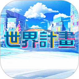 世界计划