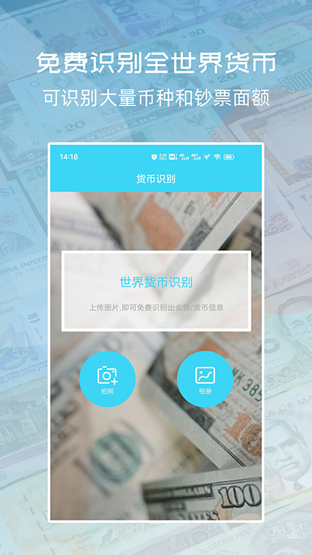 世界货币识别截图