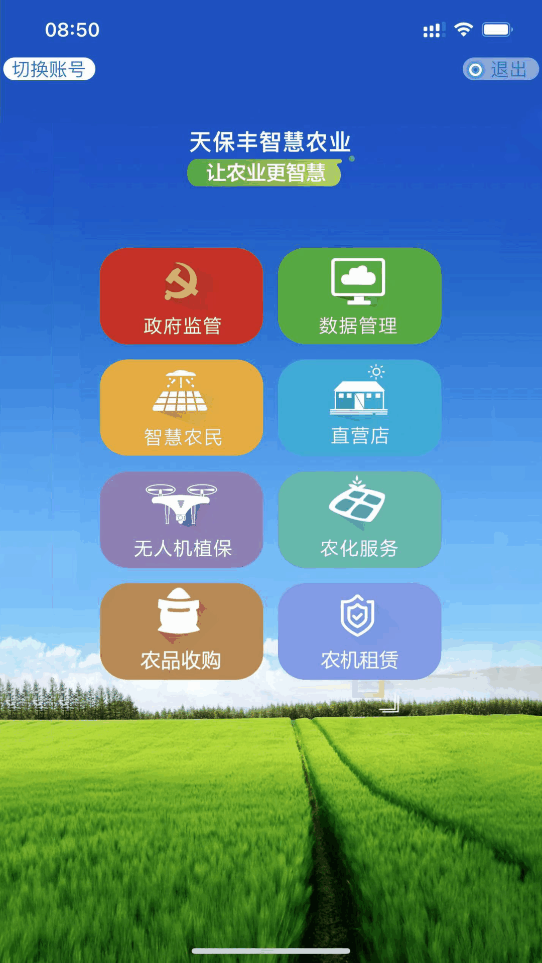 天保丰智慧农业截图