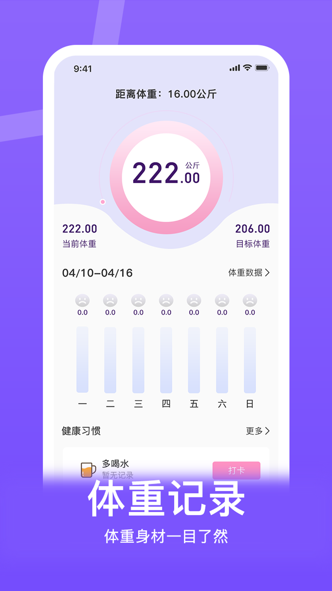 体重控制记录本截图