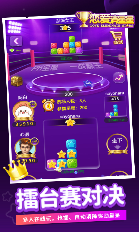 恋爱消星星截图