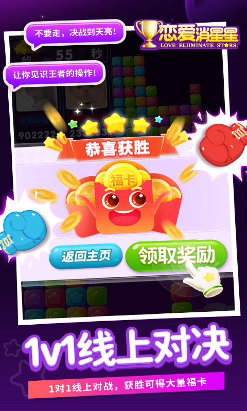 恋爱消星星截图