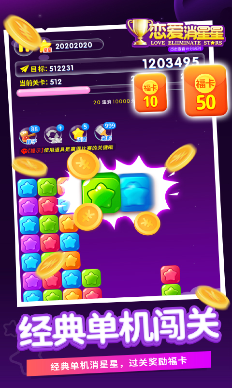 恋爱消星星截图