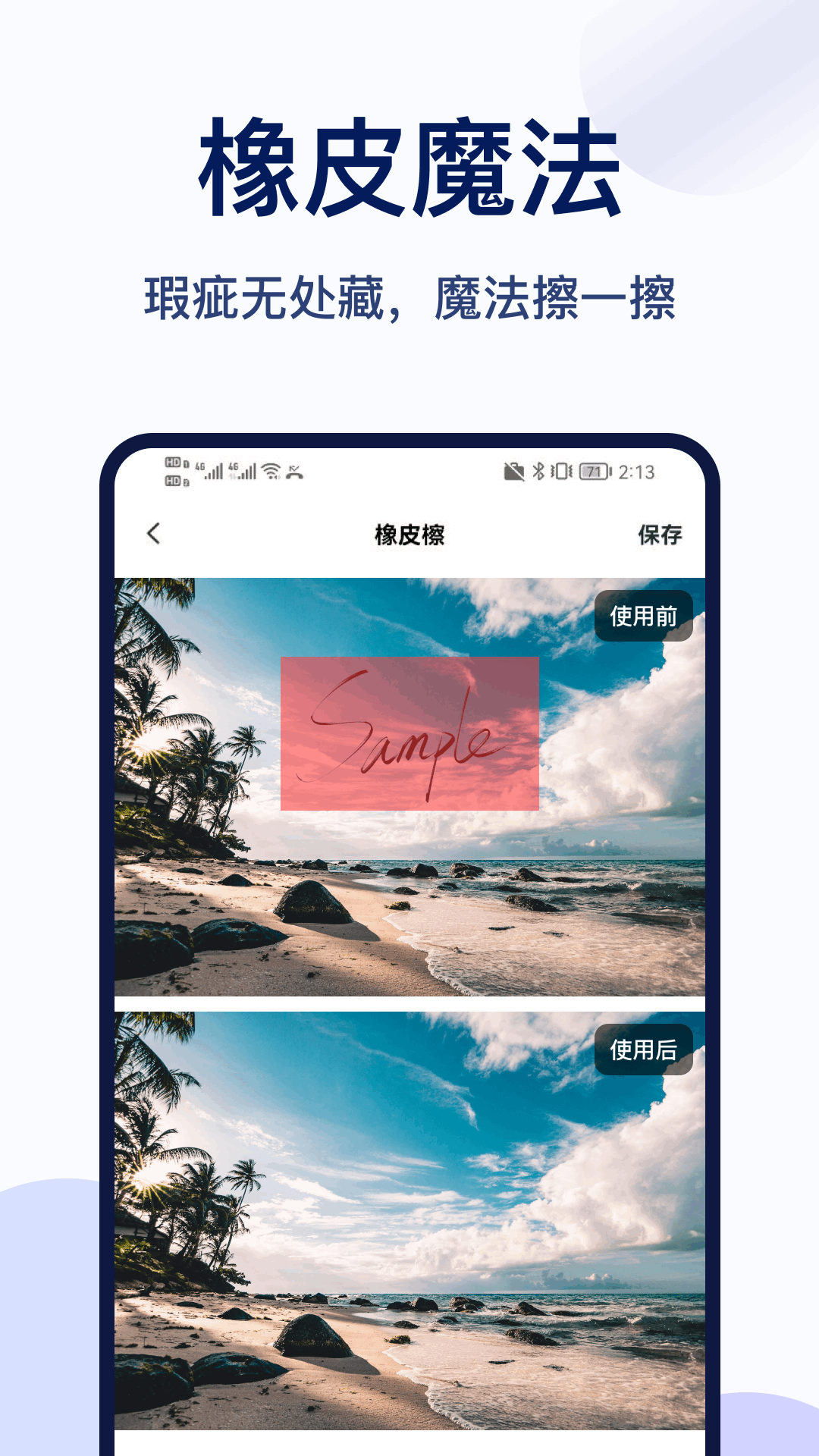 照片橡皮擦截图