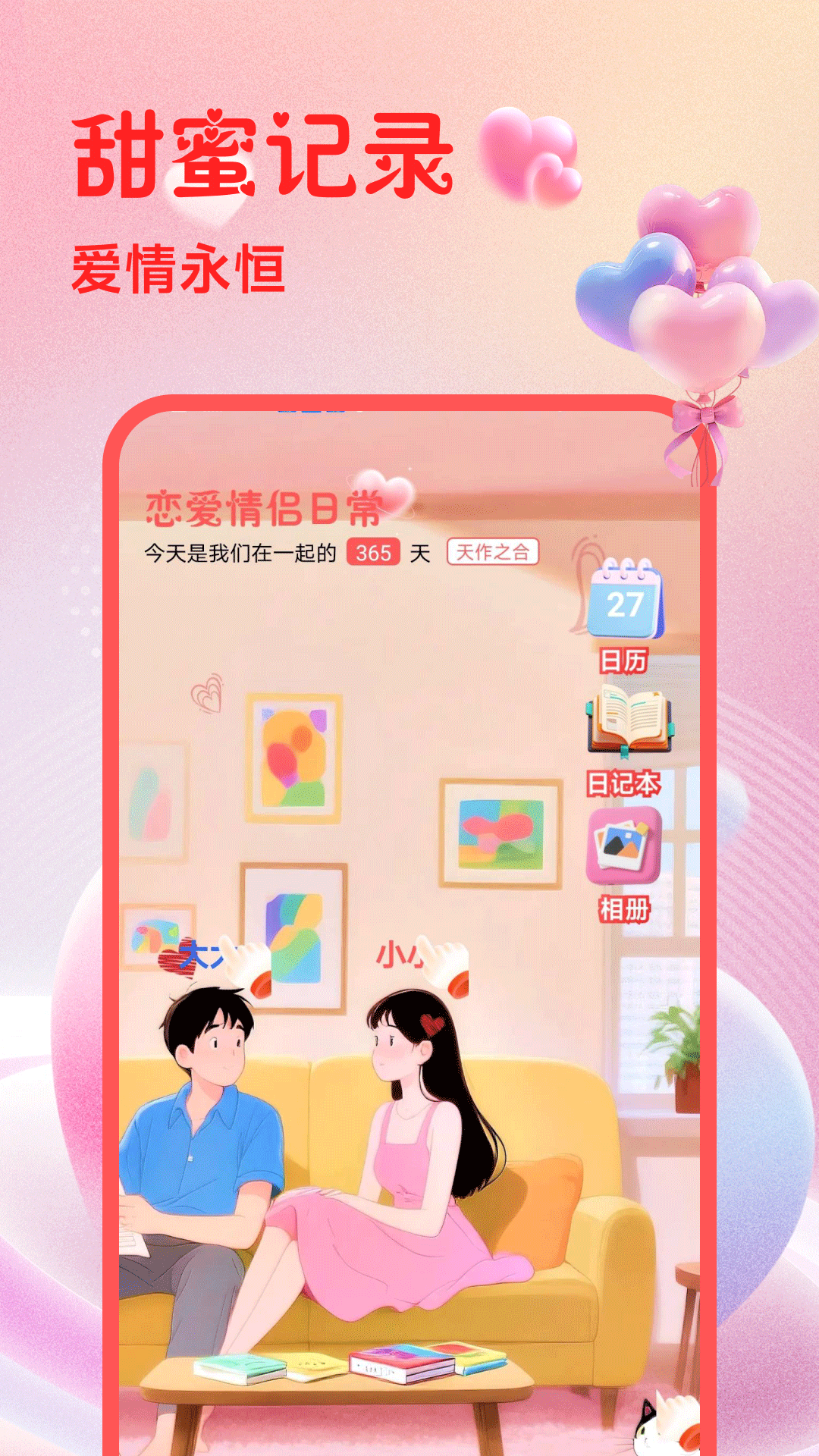 恋爱情侣日常截图
