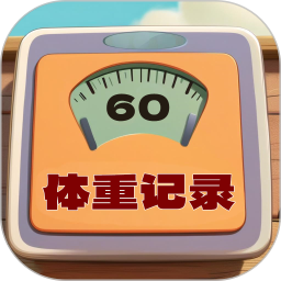 体重记录簿