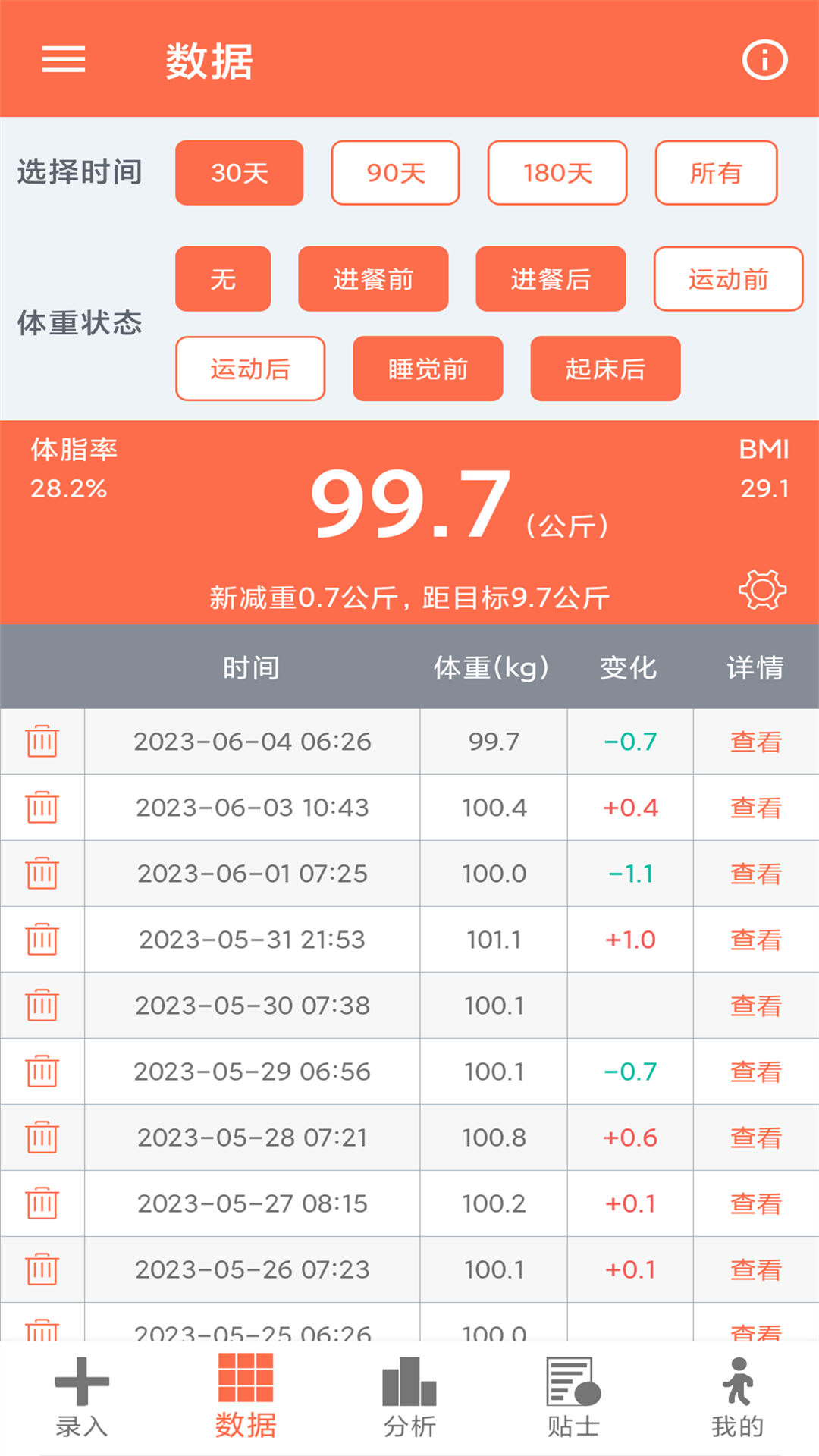 体重记录簿截图