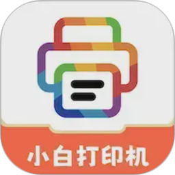 小白打印机