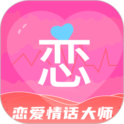 恋爱情话大师