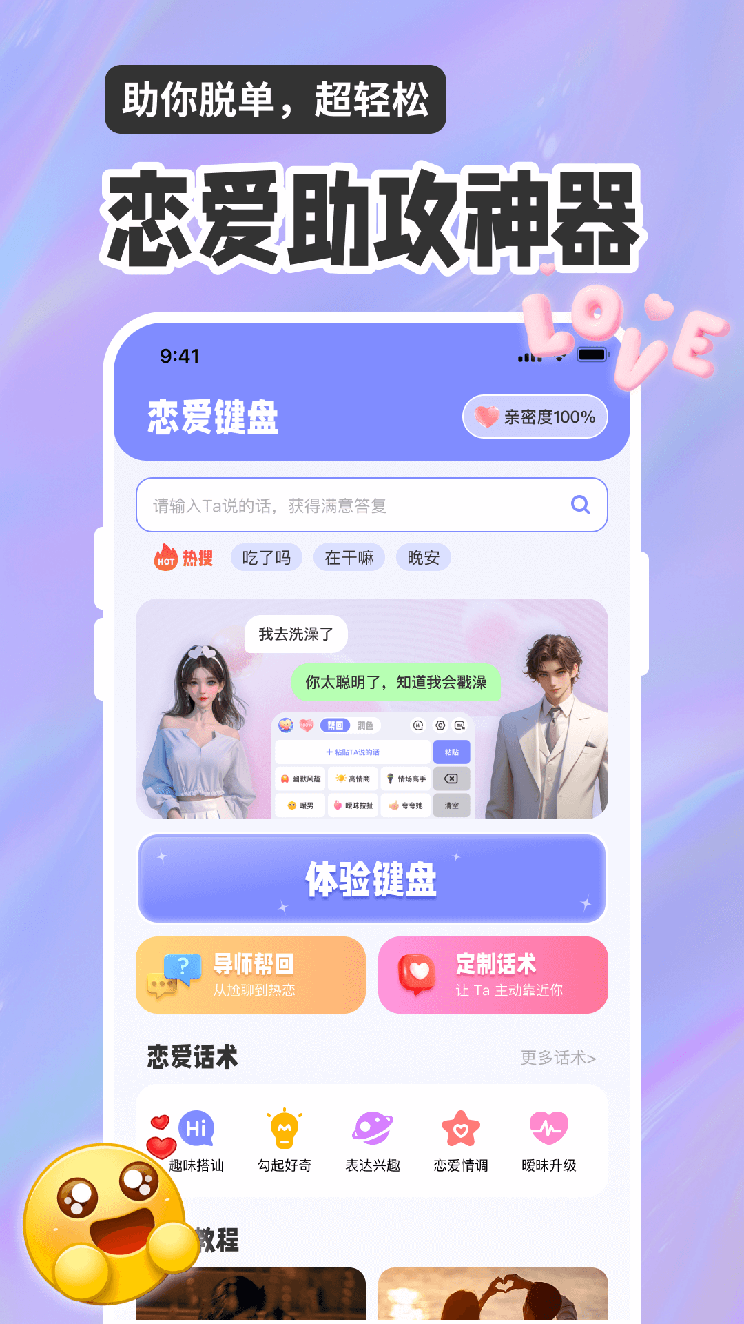 恋爱聊天话术高情商回复助手截图