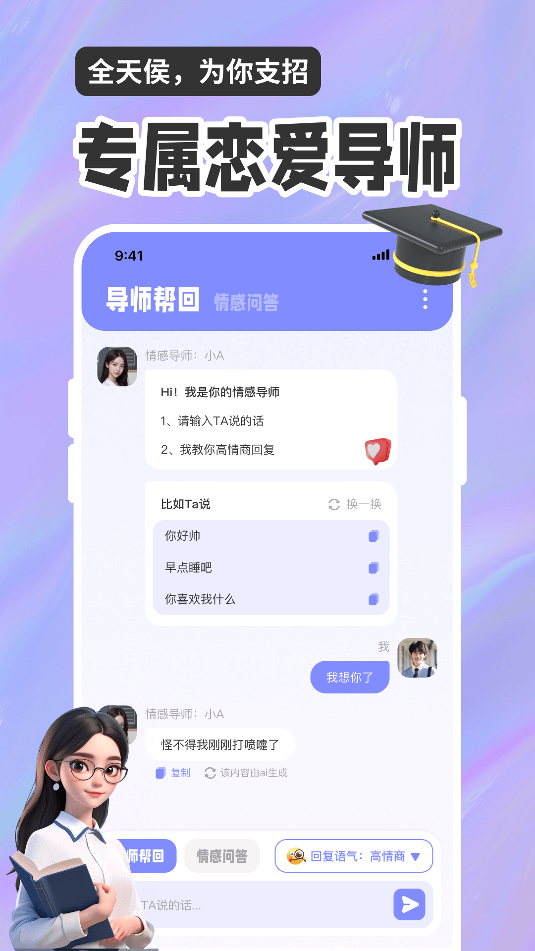 恋爱聊天话术高情商回复助手截图