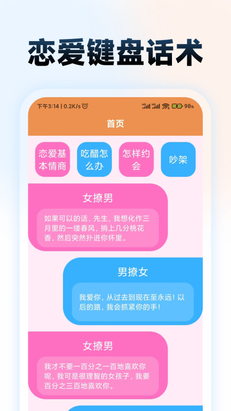 恋爱键盘话术截图