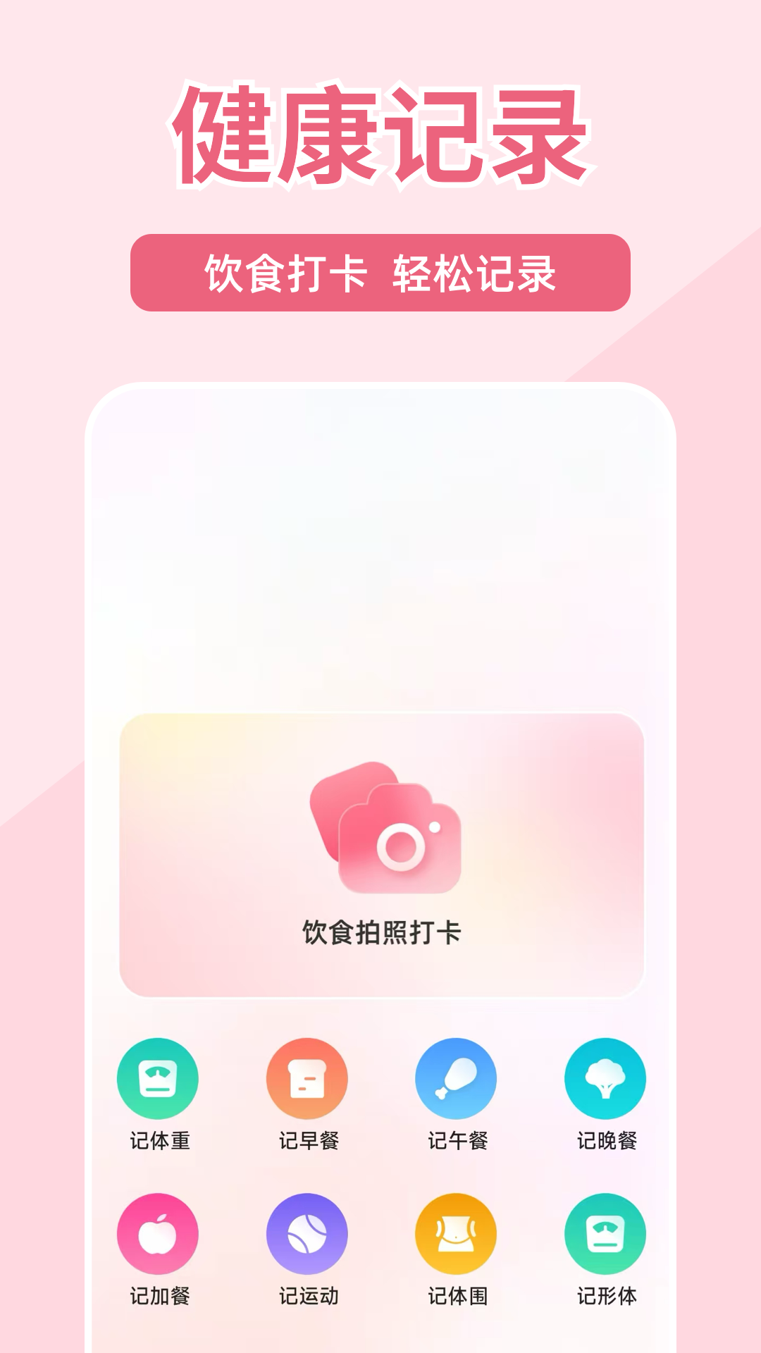 体重打卡100截图