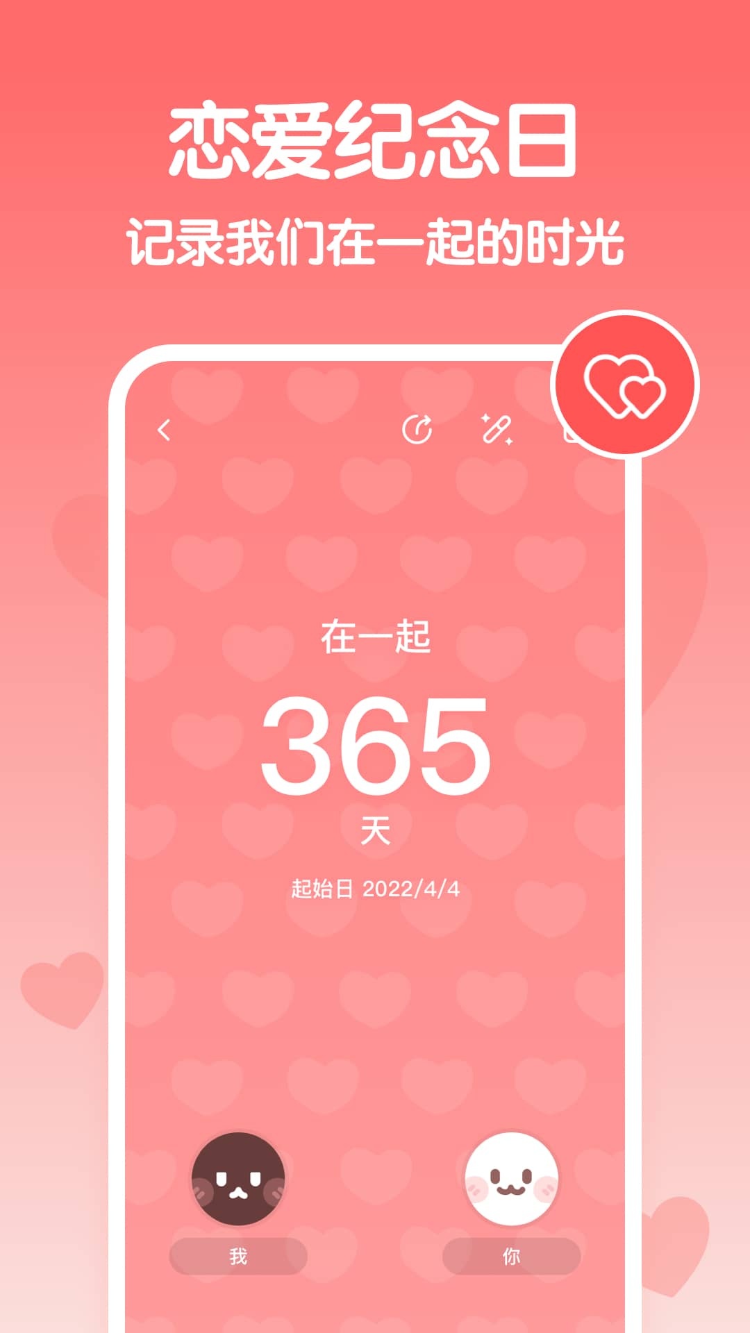 恋爱纪念日截图