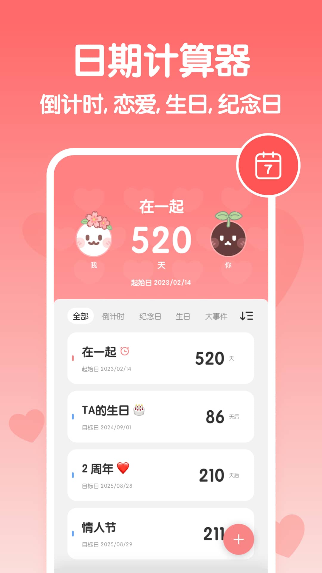 恋爱纪念日截图