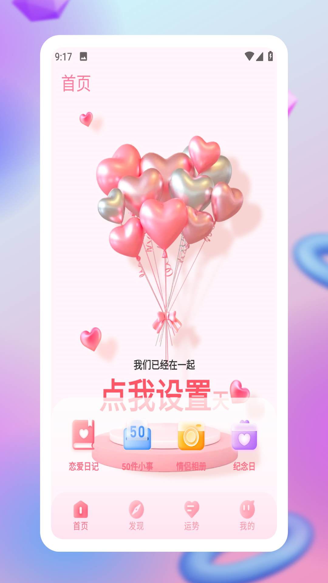 恋爱纪恋日截图