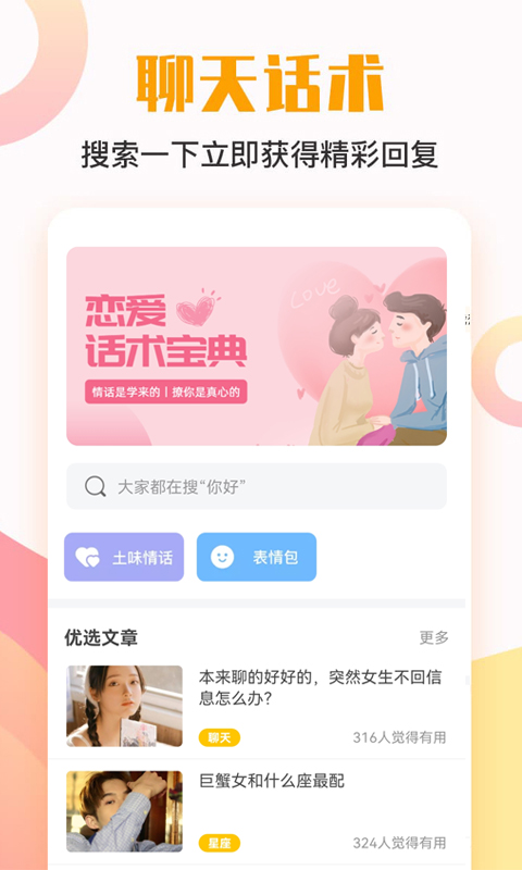 恋爱话术宝典截图