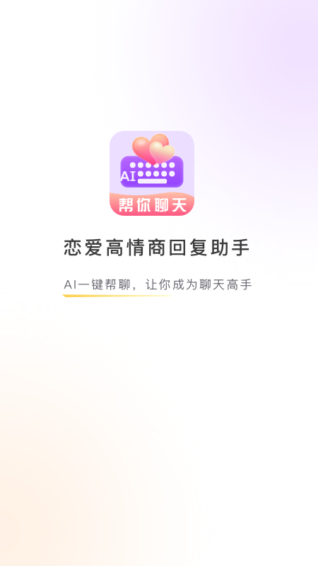 恋爱高情商回复助手截图