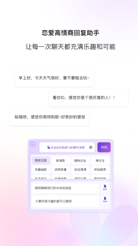 恋爱高情商回复助手截图
