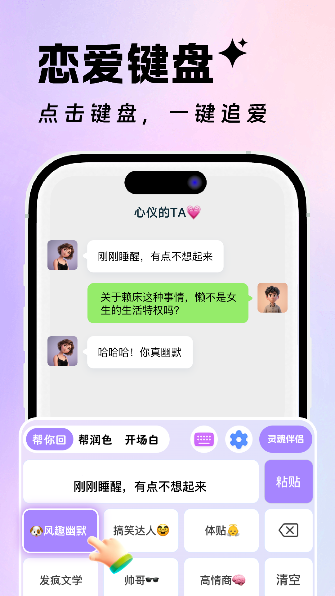 恋爱高情商回复键盘截图
