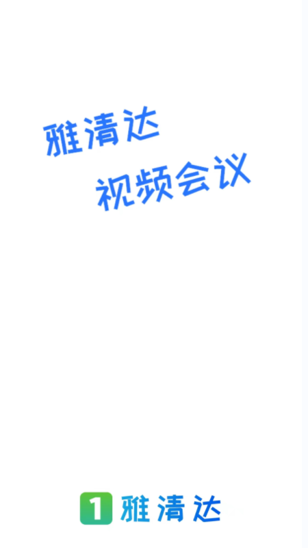 雅清达截图