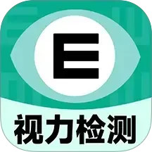 体检视力自测